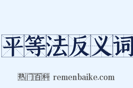 平等法反义词是什么意思的图片
